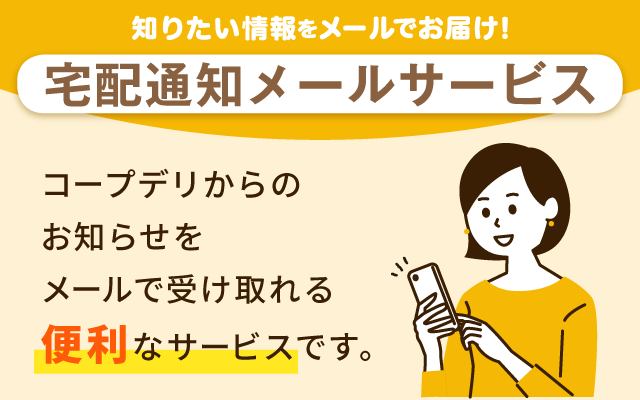宅配通知メールサービス